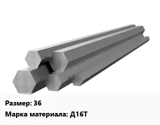 Шестигранник алюминиевый 36 Марка: Д16Т